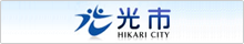 光市