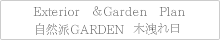 Exterior ＆ Garden Plan 木洩れ日