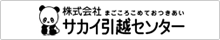 サカイ引越センター