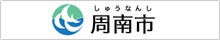 周南市