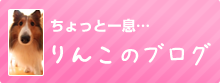りんこのブログ
