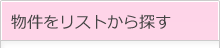 物件をリストから探す