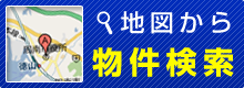 地図から物件検索